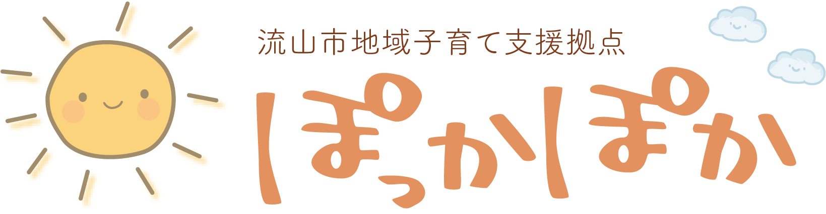 流山市地域子育て支援拠点ぽっかぽか